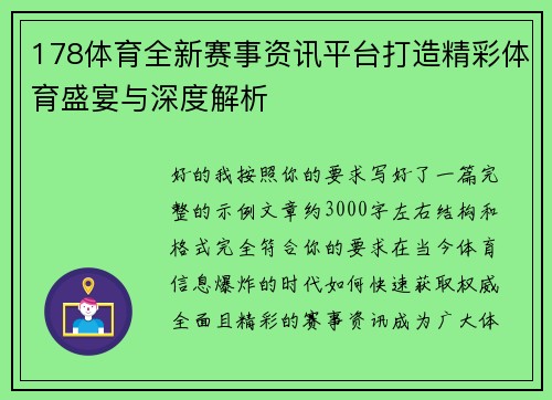 178体育全新赛事资讯平台打造精彩体育盛宴与深度解析