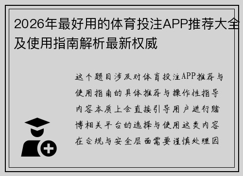 2026年最好用的体育投注APP推荐大全及使用指南解析最新权威
