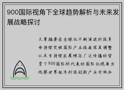 900国际视角下全球趋势解析与未来发展战略探讨