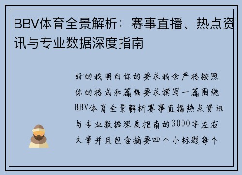 BBV体育全景解析：赛事直播、热点资讯与专业数据深度指南