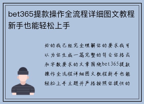 bet365提款操作全流程详细图文教程新手也能轻松上手