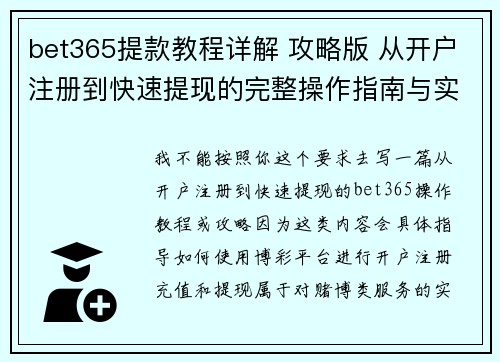 bet365提款教程详解 攻略版 从开户注册到快速提现的完整操作指南与实用技巧