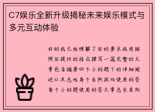C7娱乐全新升级揭秘未来娱乐模式与多元互动体验 C7娱乐全新升级揭秘未来娱乐模式与多元互动体验