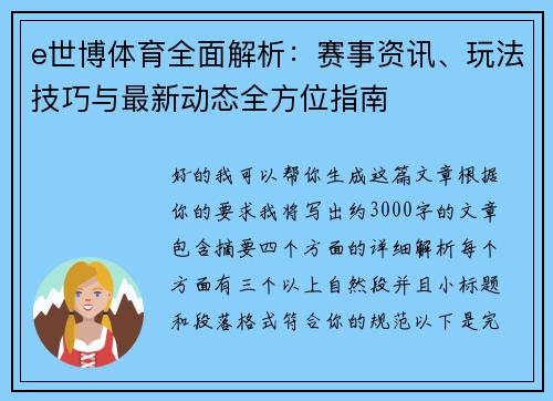 e世博体育全面解析：赛事资讯、玩法技巧与最新动态全方位指南