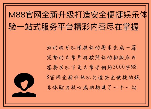 M88官网全新升级打造安全便捷娱乐体验一站式服务平台精彩内容尽在掌握