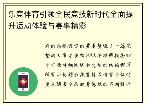 乐竞体育引领全民竞技新时代全面提升运动体验与赛事精彩