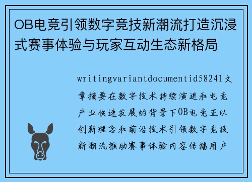 OB电竞引领数字竞技新潮流打造沉浸式赛事体验与玩家互动生态新格局