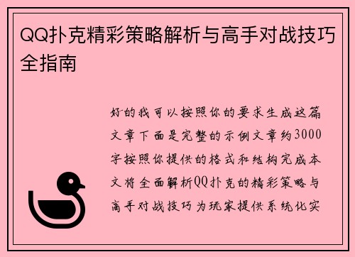 QQ扑克精彩策略解析与高手对战技巧全指南