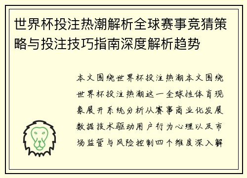 世界杯投注热潮解析全球赛事竞猜策略与投注技巧指南深度解析趋势