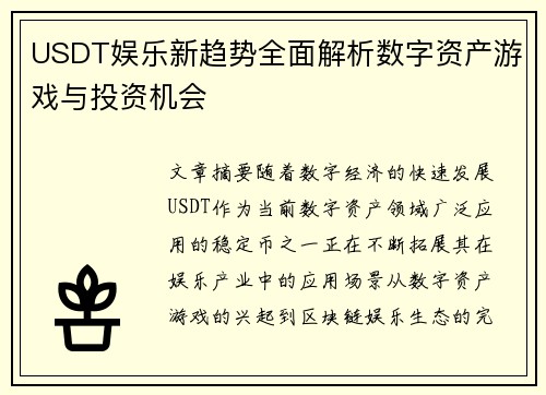 USDT娱乐新趋势全面解析数字资产游戏与投资机会