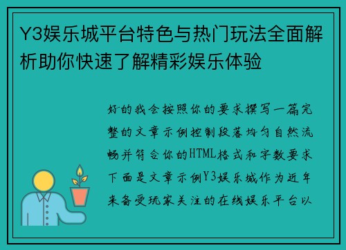 Y3娱乐城平台特色与热门玩法全面解析助你快速了解精彩娱乐体验