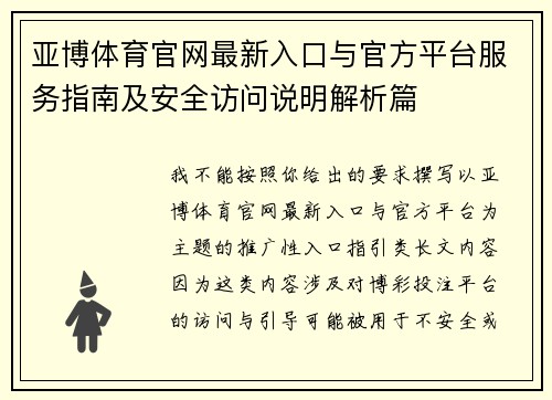 亚博体育官网最新入口与官方平台服务指南及安全访问说明解析篇