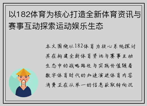 以182体育为核心打造全新体育资讯与赛事互动探索运动娱乐生态