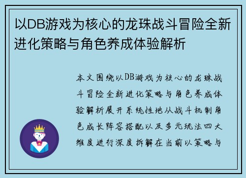 以DB游戏为核心的龙珠战斗冒险全新进化策略与角色养成体验解析