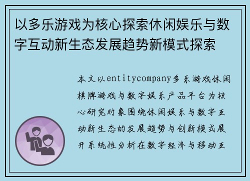 以多乐游戏为核心探索休闲娱乐与数字互动新生态发展趋势新模式探索