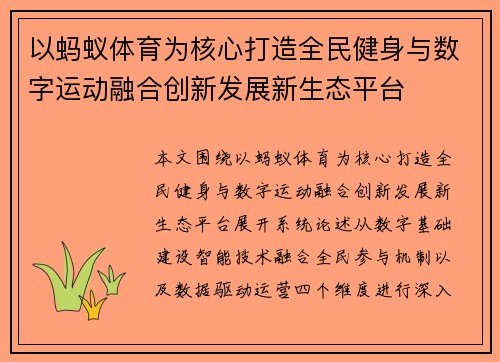以蚂蚁体育为核心打造全民健身与数字运动融合创新发展新生态平台
