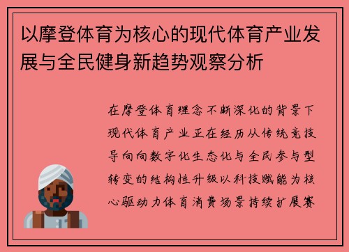 以摩登体育为核心的现代体育产业发展与全民健身新趋势观察分析