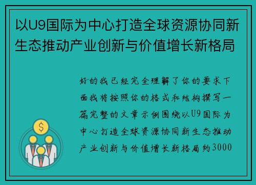 以U9国际为中心打造全球资源协同新生态推动产业创新与价值增长新格局
