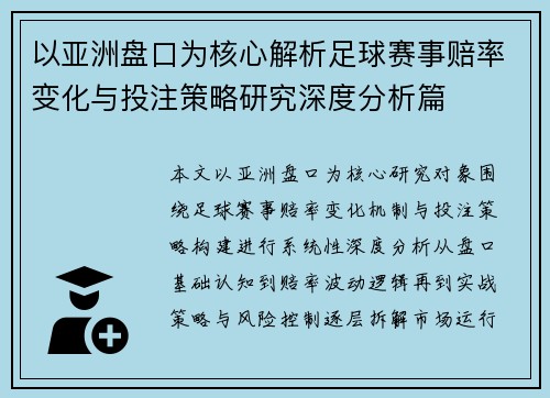 以亚洲盘口为核心解析足球赛事赔率变化与投注策略研究深度分析篇