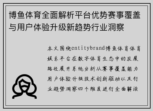 博鱼体育全面解析平台优势赛事覆盖与用户体验升级新趋势行业洞察