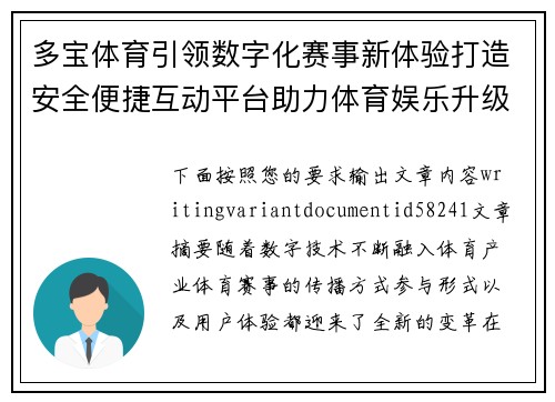 多宝体育引领数字化赛事新体验打造安全便捷互动平台助力体育娱乐升级