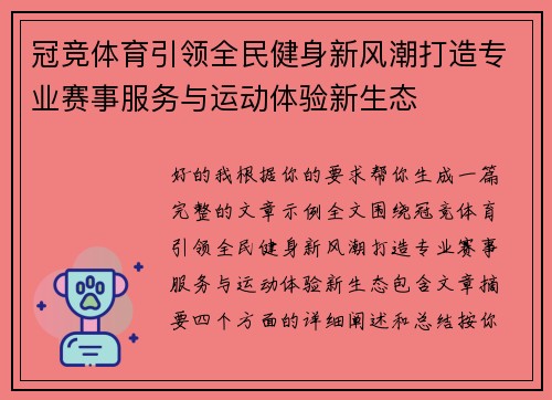 冠竞体育引领全民健身新风潮打造专业赛事服务与运动体验新生态