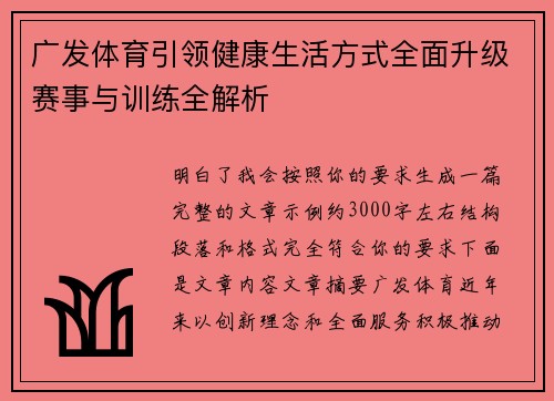 广发体育引领健康生活方式全面升级赛事与训练全解析