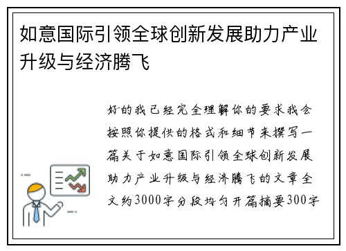 如意国际引领全球创新发展助力产业升级与经济腾飞