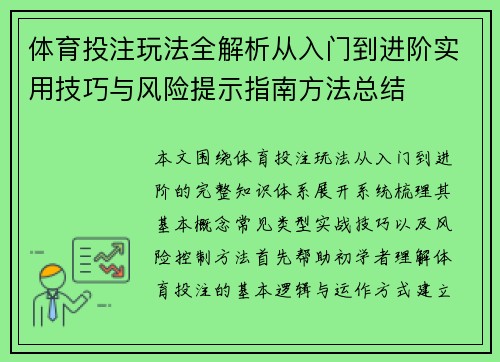 体育投注玩法全解析从入门到进阶实用技巧与风险提示指南方法总结