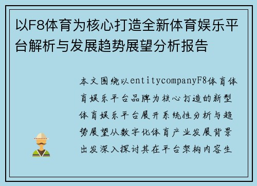 以F8体育为核心打造全新体育娱乐平台解析与发展趋势展望分析报告