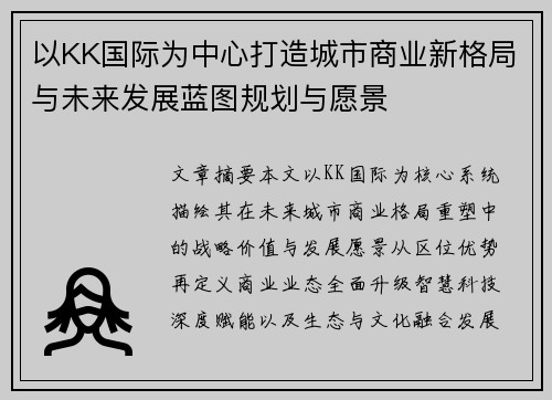 以KK国际为中心打造城市商业新格局与未来发展蓝图规划与愿景