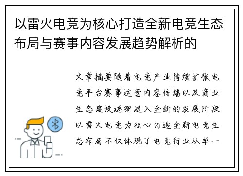 以雷火电竞为核心打造全新电竞生态布局与赛事内容发展趋势解析的