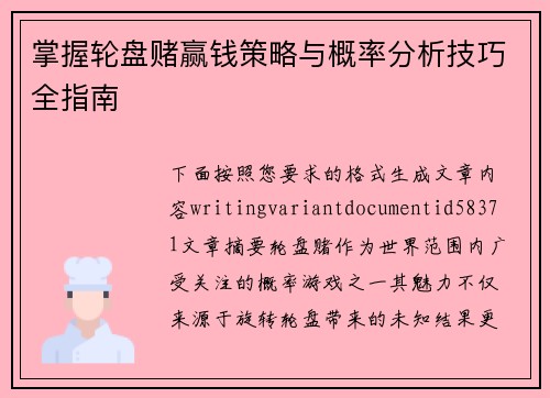 掌握轮盘赌赢钱策略与概率分析技巧全指南