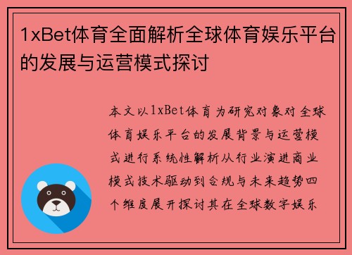 1xBet体育全面解析全球体育娱乐平台的发展与运营模式探讨