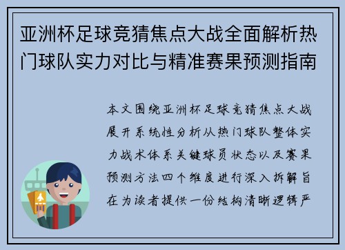 亚洲杯足球竞猜焦点大战全面解析热门球队实力对比与精准赛果预测指南
