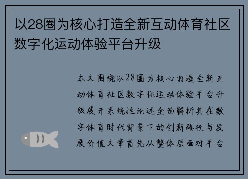 以28圈为核心打造全新互动体育社区数字化运动体验平台升级