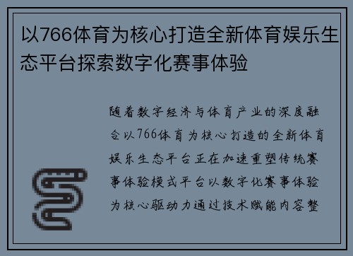 以766体育为核心打造全新体育娱乐生态平台探索数字化赛事体验