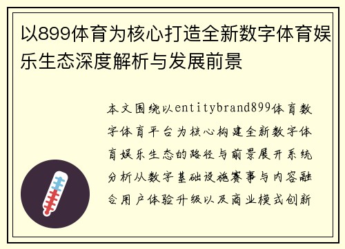 以899体育为核心打造全新数字体育娱乐生态深度解析与发展前景