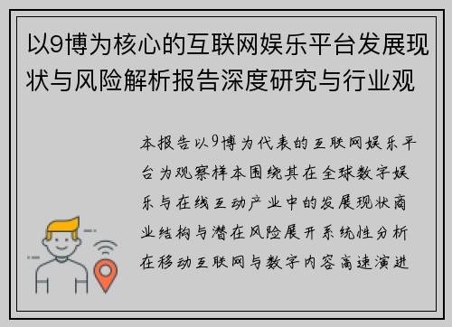 以9博为核心的互联网娱乐平台发展现状与风险解析报告深度研究与行业观察