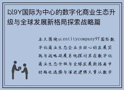 以9Y国际为中心的数字化商业生态升级与全球发展新格局探索战略篇