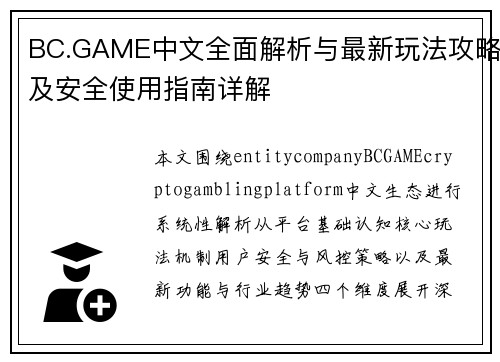 BC.GAME中文全面解析与最新玩法攻略及安全使用指南详解