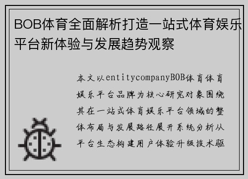 BOB体育全面解析打造一站式体育娱乐平台新体验与发展趋势观察