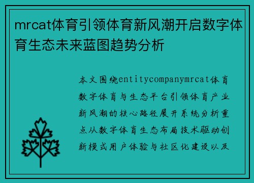 mrcat体育引领体育新风潮开启数字体育生态未来蓝图趋势分析