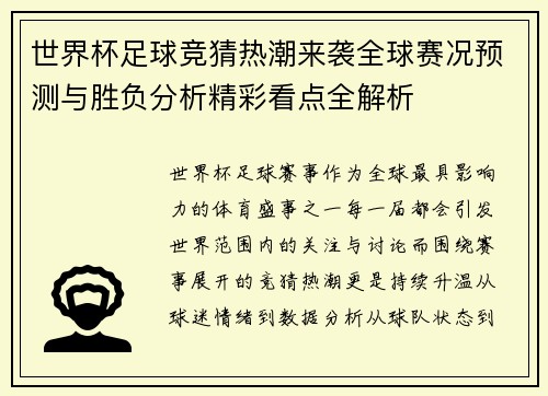世界杯足球竞猜热潮来袭全球赛况预测与胜负分析精彩看点全解析
