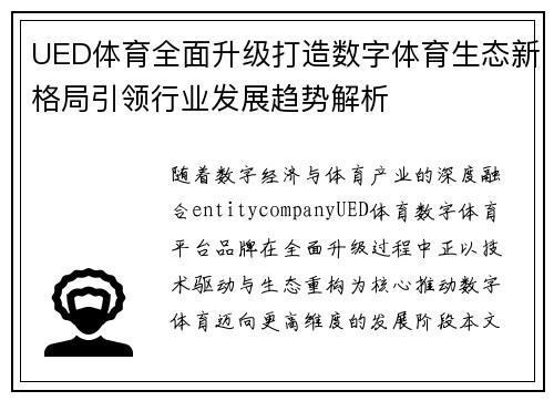 UED体育全面升级打造数字体育生态新格局引领行业发展趋势解析