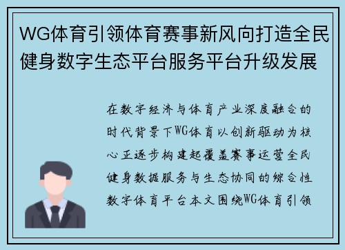 WG体育引领体育赛事新风向打造全民健身数字生态平台服务平台升级发展