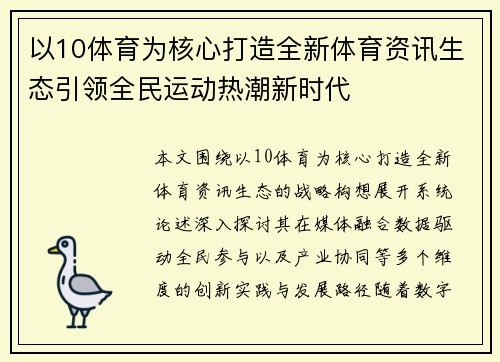 以10体育为核心打造全新体育资讯生态引领全民运动热潮新时代