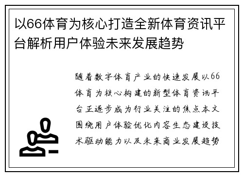 以66体育为核心打造全新体育资讯平台解析用户体验未来发展趋势