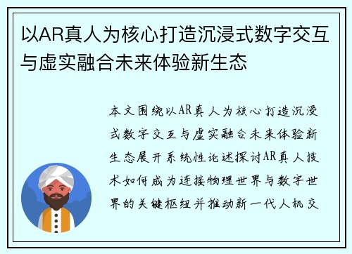 以AR真人为核心打造沉浸式数字交互与虚实融合未来体验新生态