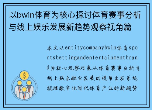 以bwin体育为核心探讨体育赛事分析与线上娱乐发展新趋势观察视角篇